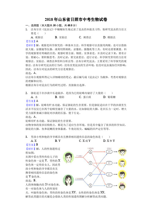  山东省日照市2018年中考生物试题及答案解析