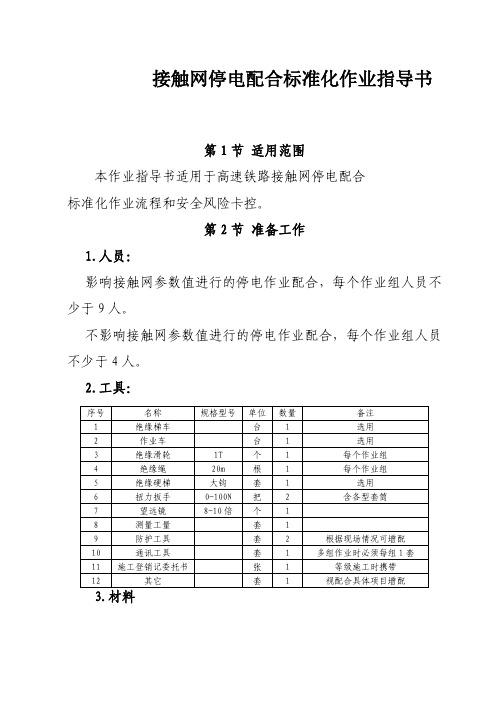 高速铁路接触网停电配合标准化作业指导书