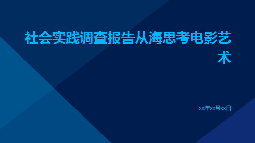 社会实践调查报告从海思考电影艺术