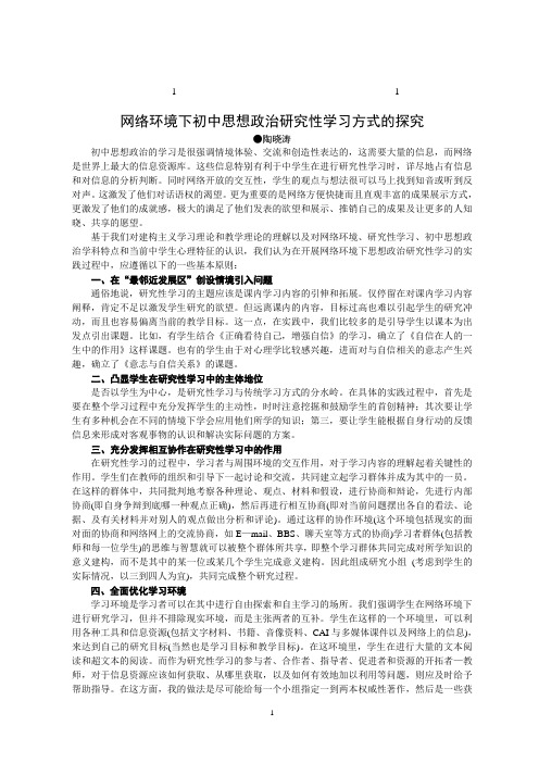 111110000000网络综合环境下初中思想政治研究性学习方式的探究