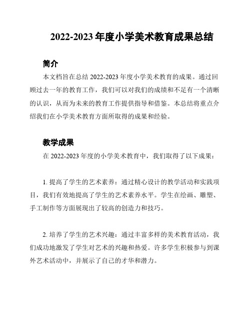 2022-2023年度小学美术教育成果总结