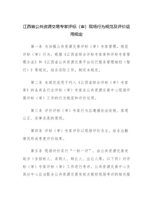 江西省公共资源交易专家评标(审)现场行为规范及评价运用规定