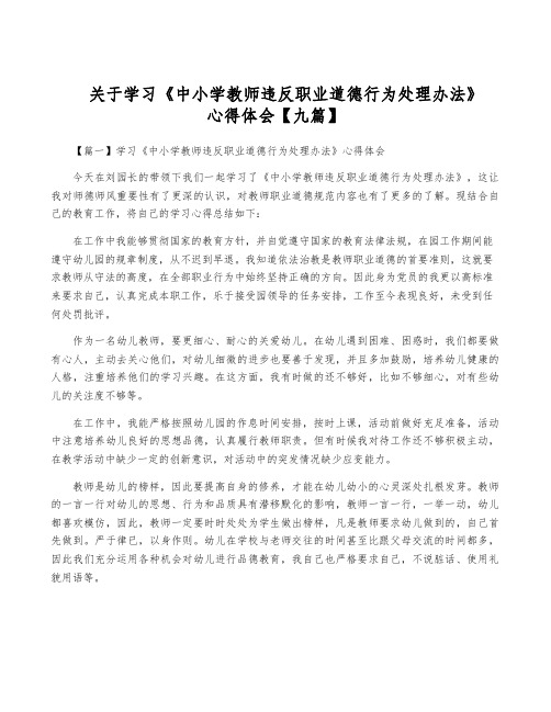 关于学习《中小学教师违反职业道德行为处理办法》心得体会【九篇】