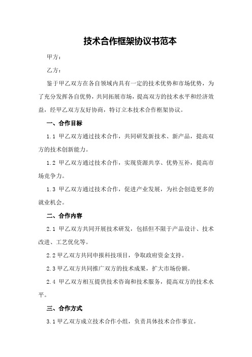 技术合作框架协议书范本