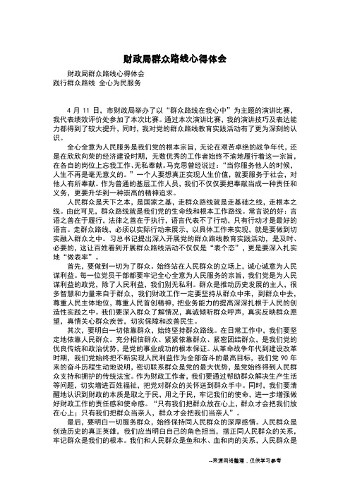 财政局群众路线心得体会