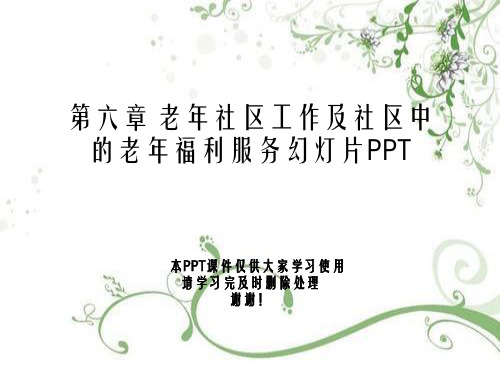 第六章 老年社区工作及社区中的老年福利服务幻灯片PPT