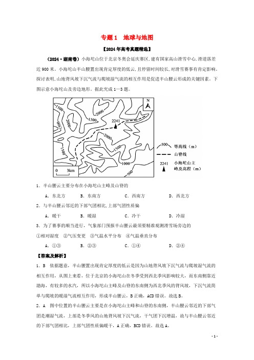 2024年高考地理真题和模拟题分类汇编专题01地球与地图含解析