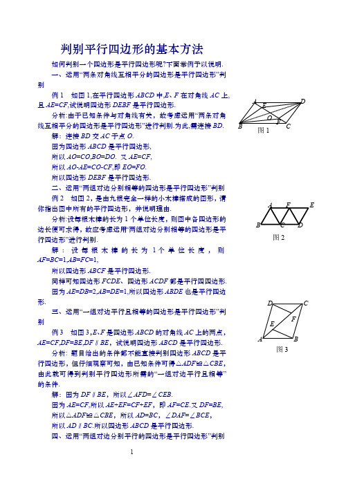 判定平行四边形的五种方法(最新整理)