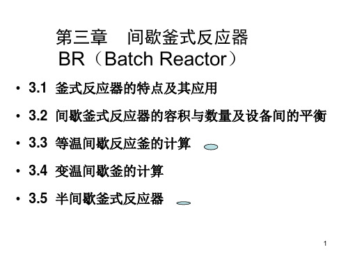 qk第三章-间歇釜式反应器研究报告