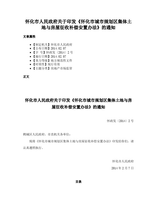 怀化市人民政府关于印发《怀化市城市规划区集体土地与房屋征收补偿安置办法》的通知