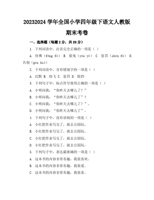 2023-2024学年全国小学四年级下语文人教版期末考卷(含答案解析)