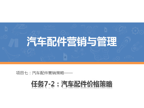 汽车配件营销与管理课件 任务7-2：汽车配件价格策略