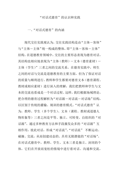 “对话式德育”的认识和实践