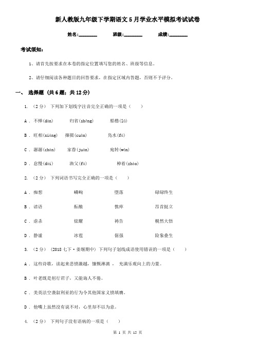 新人教版九年级下学期语文5月学业水平模拟考试试卷