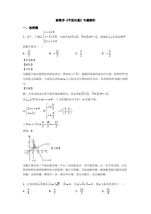 高考数学压轴专题新备战高考《平面向量》易错题汇编及解析