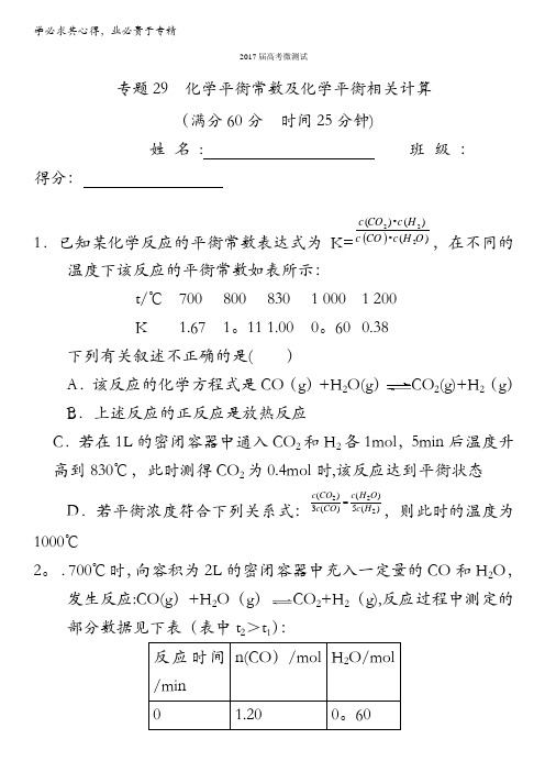 2017年高考化学备考之百强校微测试 专题29 化学平衡常数及化学平衡相关计算 