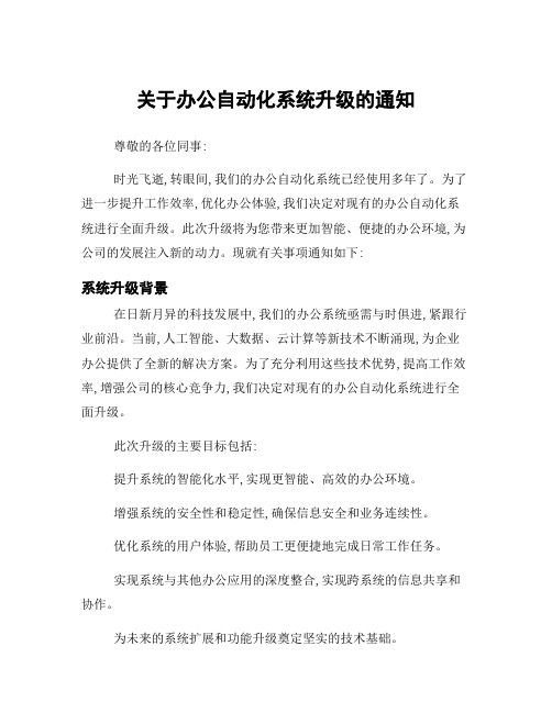 关于办公自动化系统升级的通知