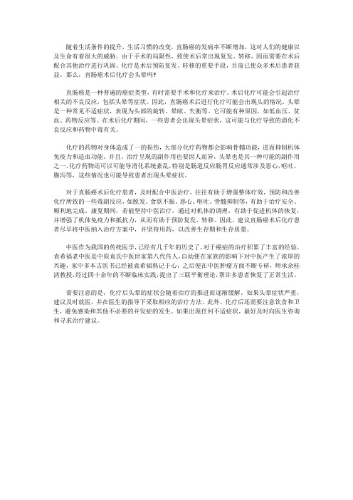 直肠癌术后化疗会头晕吗？化疗后应怎么治好