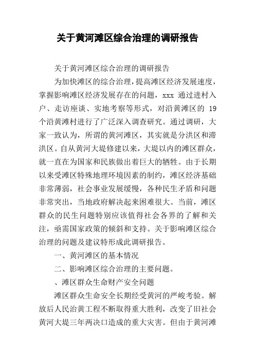 关于xx区综合治理的调研报告