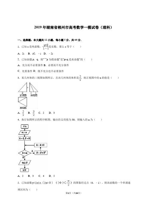 湖南省郴州市2019届高考数学一模试卷(理科)含答案解析