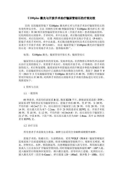 U100plus激光与开放手术治疗输尿管结石的疗效比较