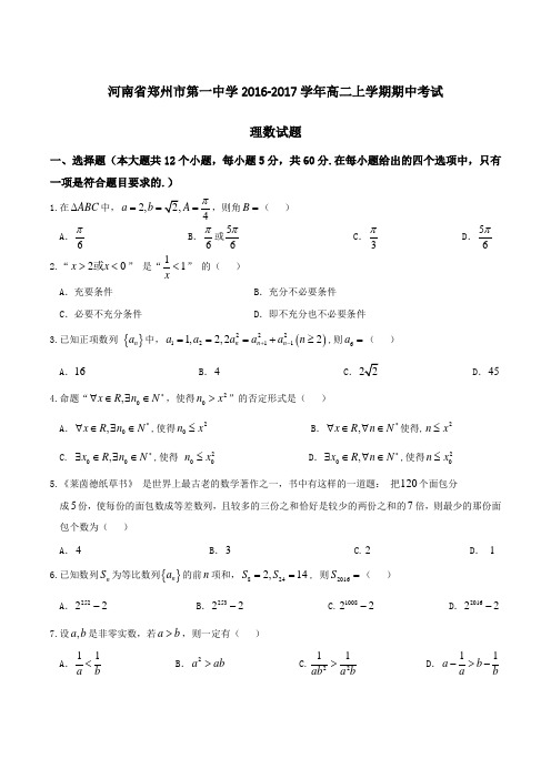 【全国百强校】河南省郑州市第一中学2016-2017学年高二上学期期中考试理数试题(原卷版)