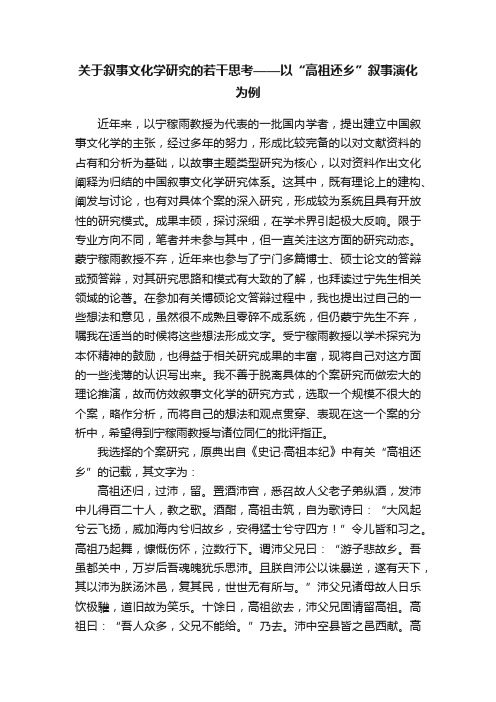 关于叙事文化学研究的若干思考——以“高祖还乡”叙事演化为例