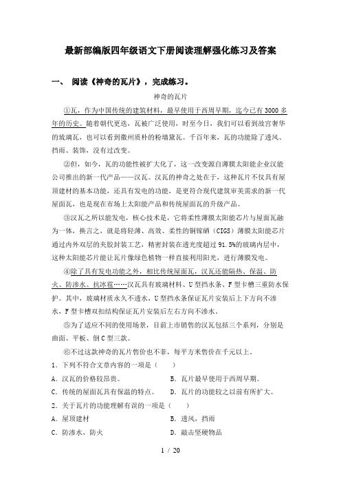 最新部编版四年级语文下册阅读理解强化练习及答案