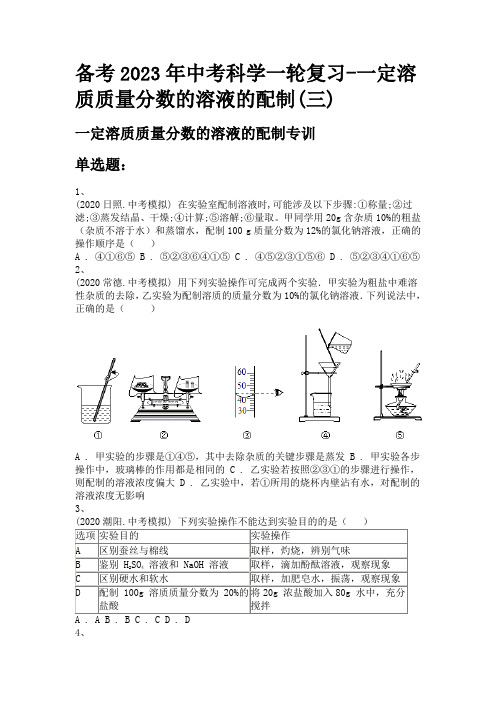 备考2023年中考科学一轮复习-一定溶质质量分数的溶液的配制(三)