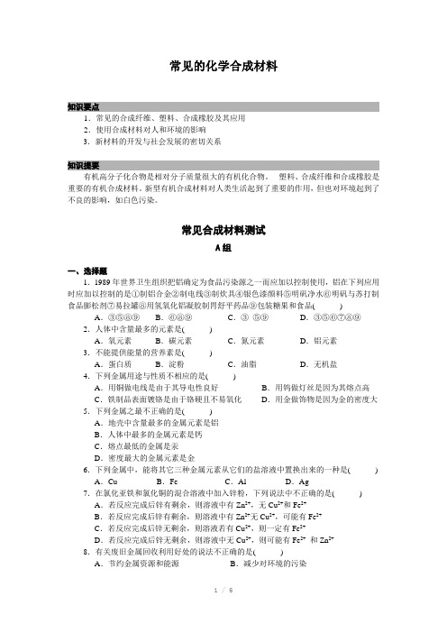 九年级化学常见的化学合成材料