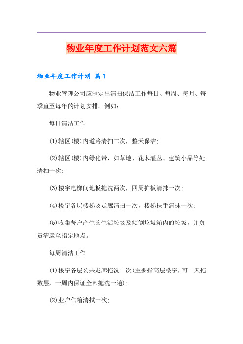 物业年度工作计划范文六篇
