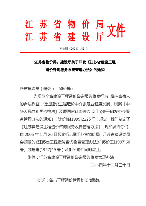 苏价服[2004]483号--江苏省物价局、建设厅关于印发《江苏省建设工程造价咨询服务收费管理办法》的通知