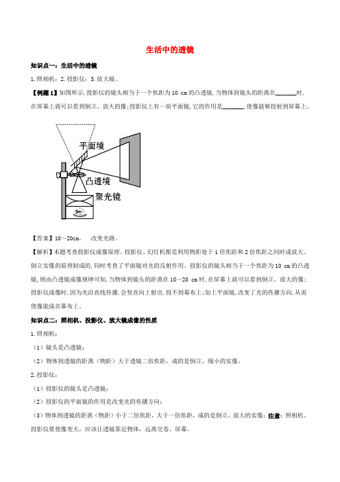 八年级物理上册生活中的透镜知识点精讲与练习含解析新人教版