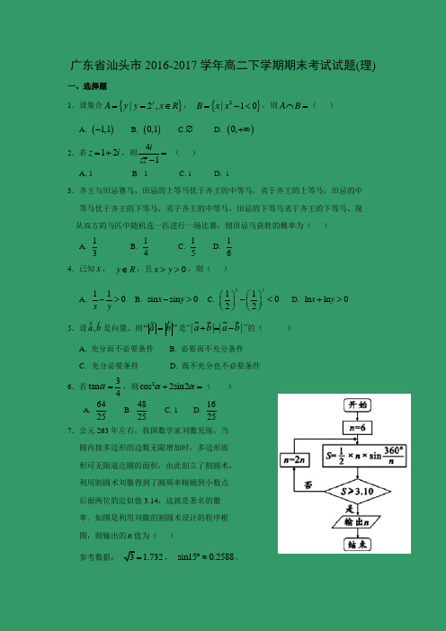 数学---广东省汕头市2016-2017学年高二下学期期末考试试题(理)(解析版)