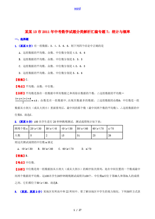 江苏省13市2011年中考数学试题分类解析汇编专题7 统计与概率