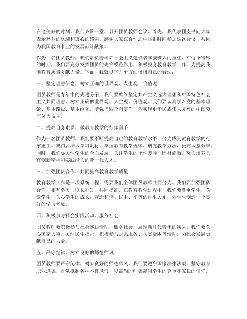 团员教师会议团支书发言稿