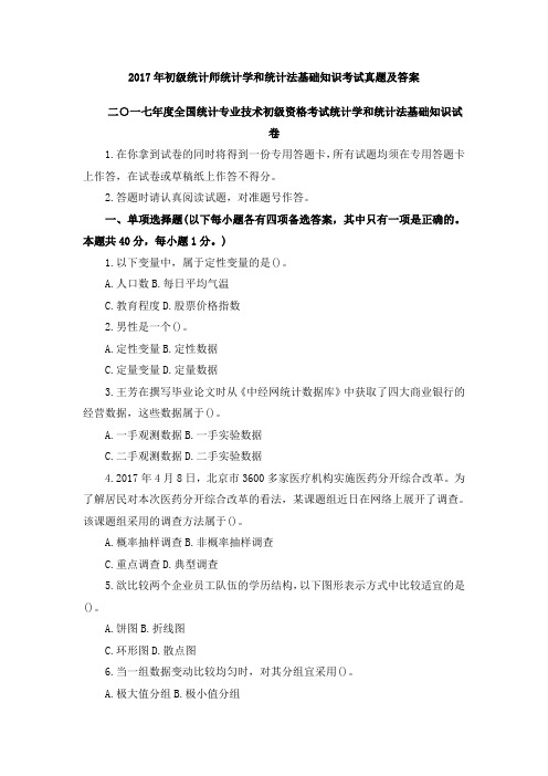 2017年初级统计师统计学和统计法基础知识考试真题及答案