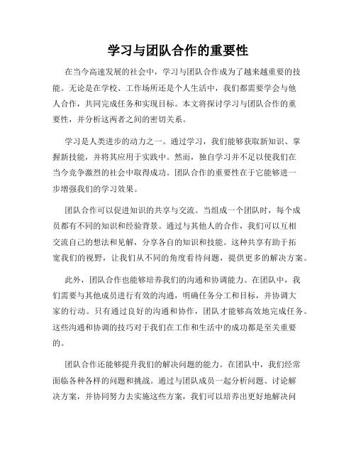 学习与团队合作的重要性