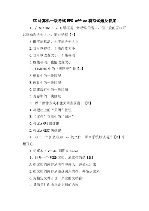 XX计算机一级考试WPS office模拟试题及答案
