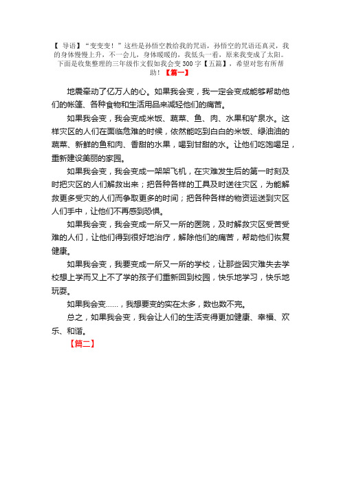 三年级作文假如我会变300字【五篇】