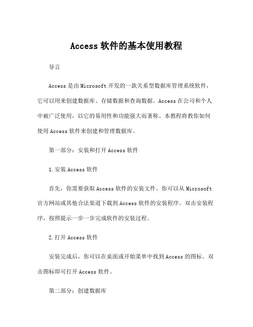 Access软件的基本使用教程