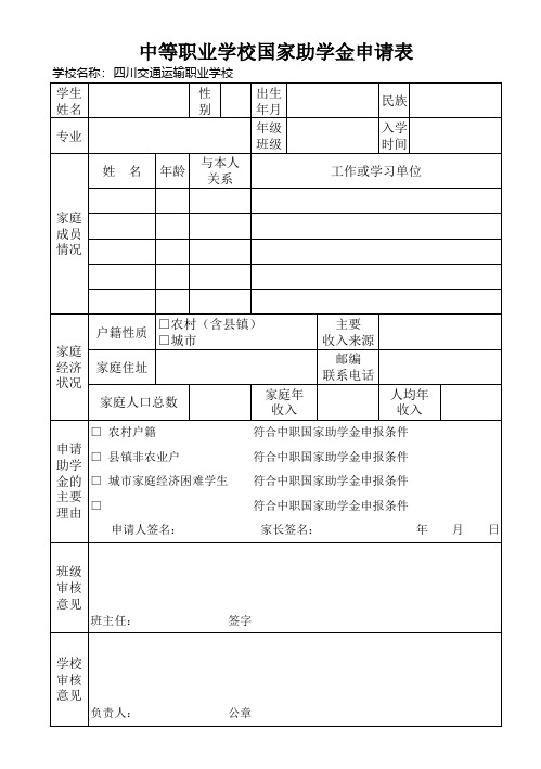 【表格】中等职业学校国家助学金申请表