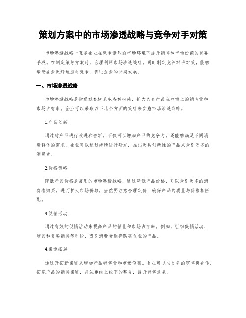 策划方案中的市场渗透战略与竞争对手对策