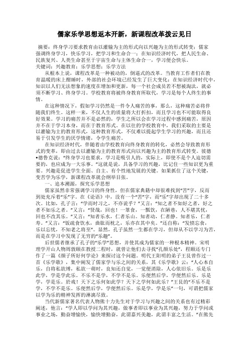 儒家乐学思想返本开新,新课程改革拨云见日