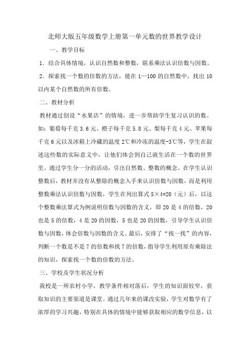 北师大版五年级数学上册第一单元数的世界教学设计