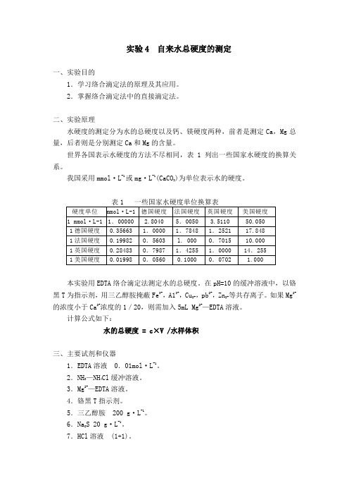 实验3自来水总硬度的测定(精)