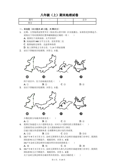 广东省汕头市 八年级(上)期末地理试卷(含答案)