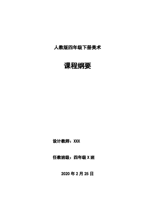 人教版四年级美术下册课程纲要