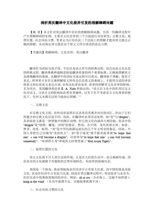 浅析英汉翻译中文化差异引发的理解障碍问题