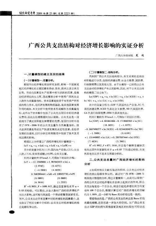 广西公共支出结构对经济增长影响的实证分析